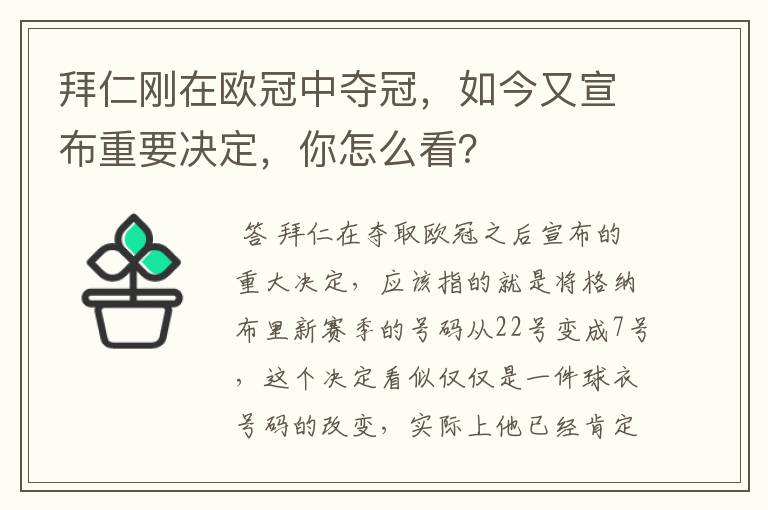 拜仁刚在欧冠中夺冠，如今又宣布重要决定，你怎么看？