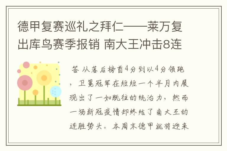 德甲复赛巡礼之拜仁——莱万复出库鸟赛季报销 南大王冲击8连冠