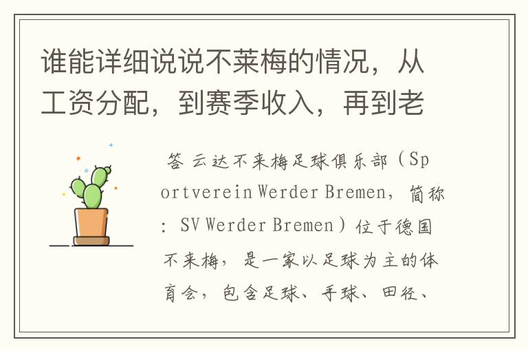 谁能详细说说不莱梅的情况，从工资分配，到赛季收入，再到老板情况以及球队历史。