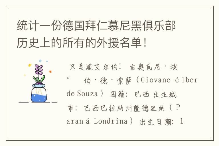 统计一份德国拜仁慕尼黑俱乐部历史上的所有的外援名单！