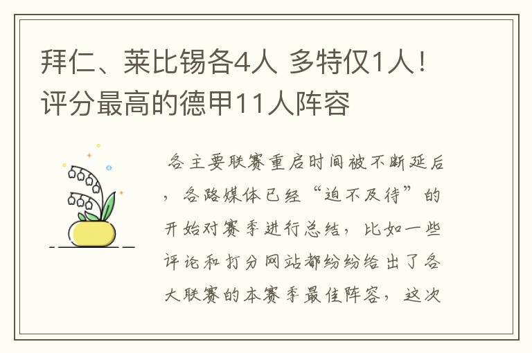 拜仁、莱比锡各4人 多特仅1人！评分最高的德甲11人阵容