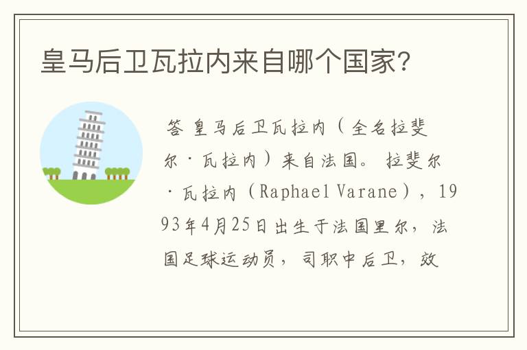 皇马后卫瓦拉内来自哪个国家?