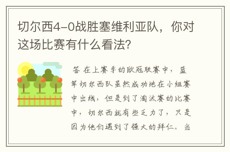 切尔西4-0战胜塞维利亚队，你对这场比赛有什么看法？