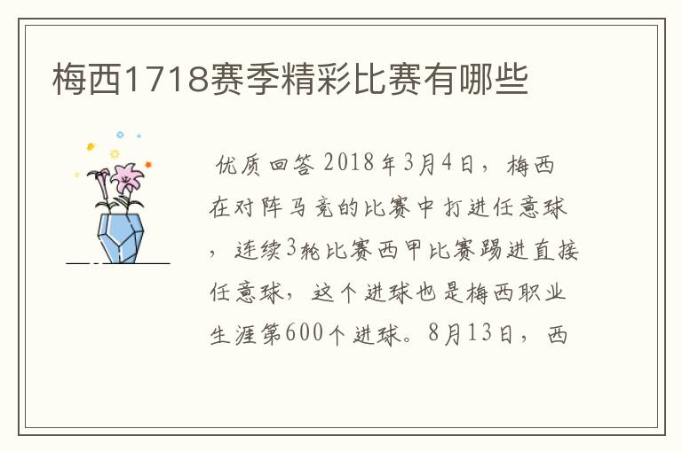 梅西1718赛季精彩比赛有哪些