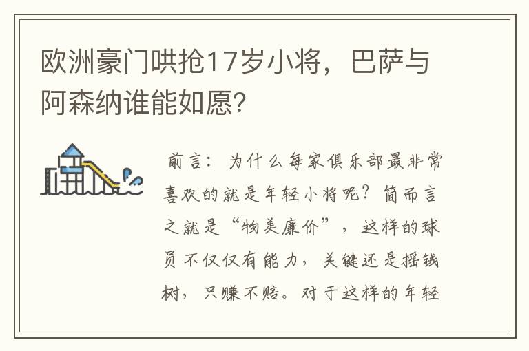 欧洲豪门哄抢17岁小将，巴萨与阿森纳谁能如愿？