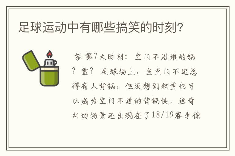 足球运动中有哪些搞笑的时刻?