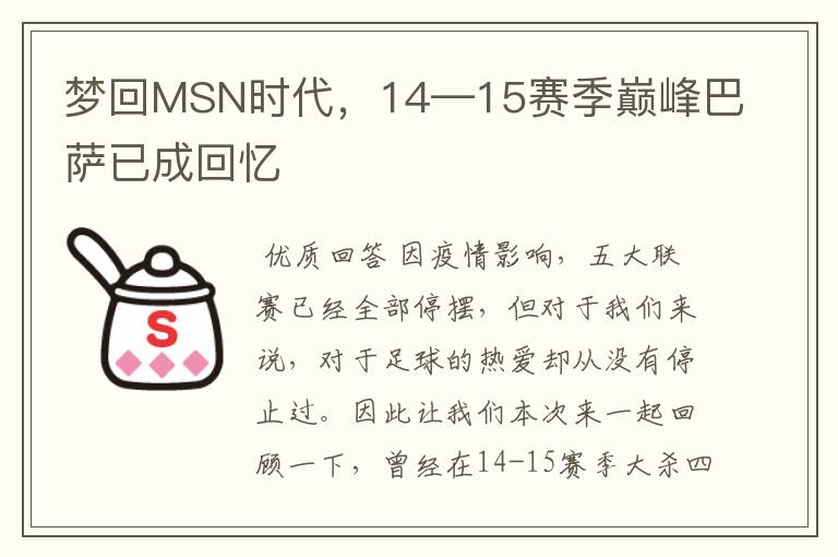 梦回MSN时代，14—15赛季巅峰巴萨已成回忆