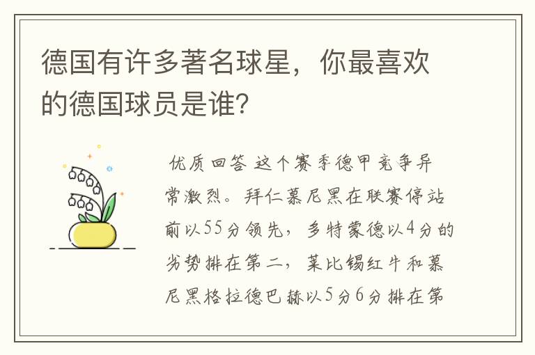 德国有许多著名球星，你最喜欢的德国球员是谁？