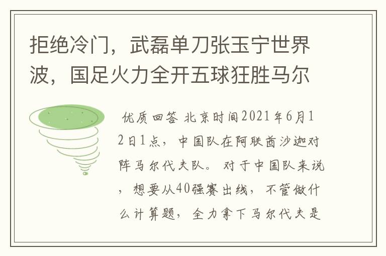 拒绝冷门，武磊单刀张玉宁世界波，国足火力全开五球狂胜马尔代夫