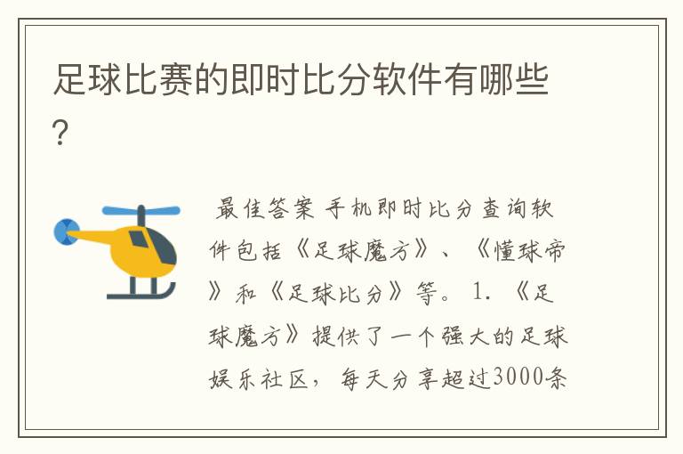 足球比赛的即时比分软件有哪些？