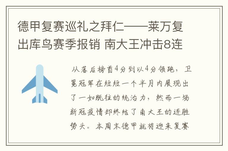 德甲复赛巡礼之拜仁——莱万复出库鸟赛季报销 南大王冲击8连冠