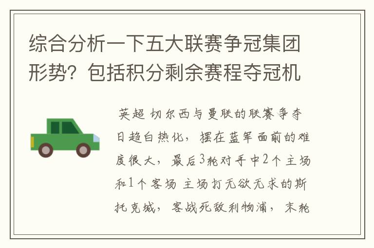 综合分析一下五大联赛争冠集团形势？包括积分剩余赛程夺冠机会啥的