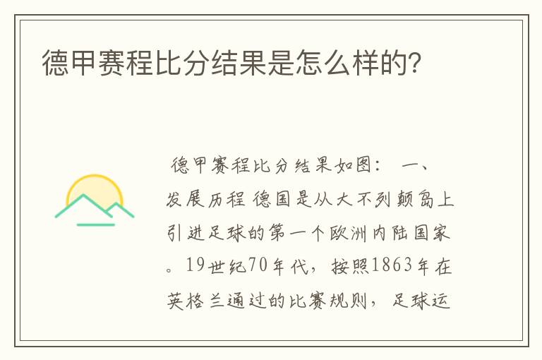 德甲赛程比分结果是怎么样的？