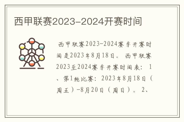 西甲联赛2023-2024开赛时间