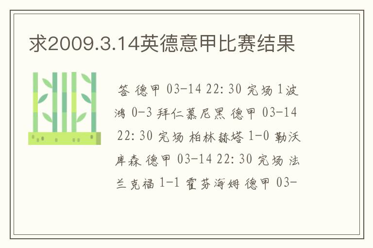 求2009.3.14英德意甲比赛结果