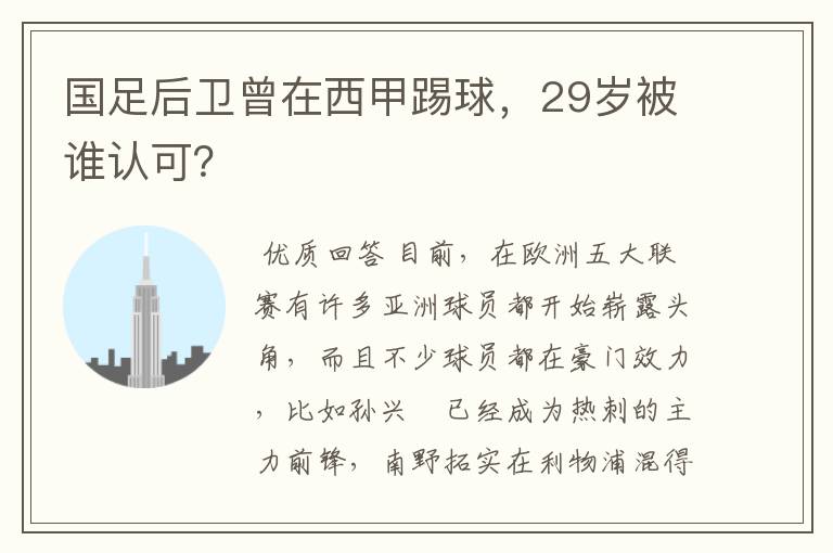 国足后卫曾在西甲踢球，29岁被谁认可？