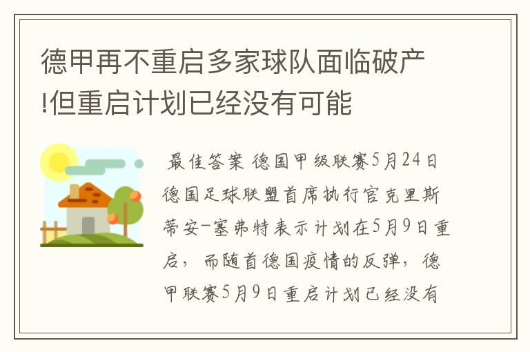 德甲再不重启多家球队面临破产!但重启计划已经没有可能