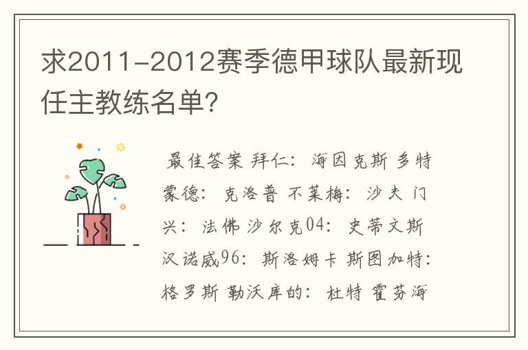 求2011-2012赛季德甲球队最新现任主教练名单？