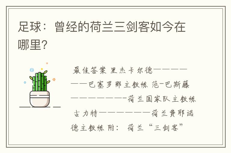 足球：曾经的荷兰三剑客如今在哪里？