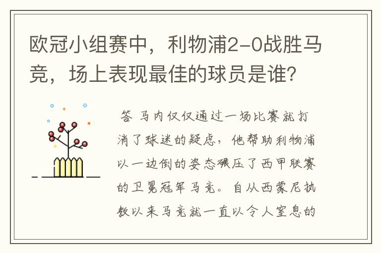 欧冠小组赛中，利物浦2-0战胜马竞，场上表现最佳的球员是谁？