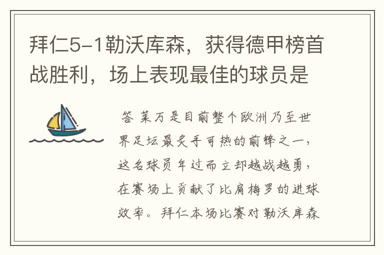 拜仁5-1勒沃库森，获得德甲榜首战胜利，场上表现最佳的球员是谁？