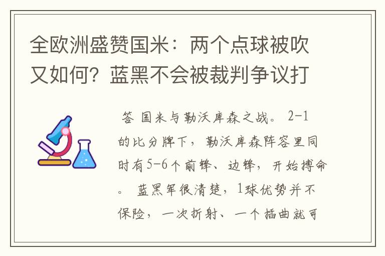 全欧洲盛赞国米：两个点球被吹又如何？蓝黑不会被裁判争议打倒