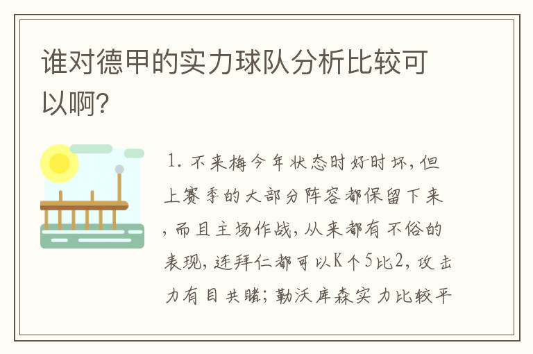 谁对德甲的实力球队分析比较可以啊？