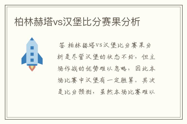 柏林赫塔vs汉堡比分赛果分析