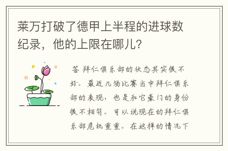 莱万打破了德甲上半程的进球数纪录，他的上限在哪儿？