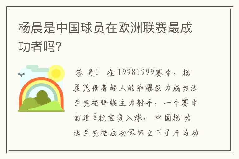 杨晨是中国球员在欧洲联赛最成功者吗？