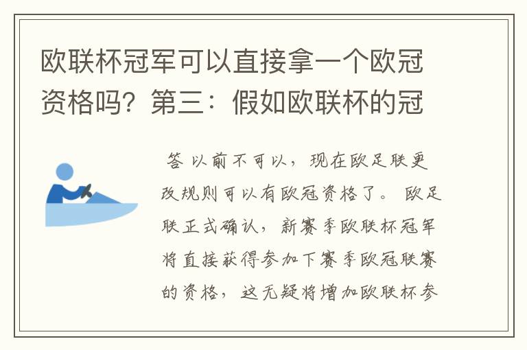 欧联杯冠军可以直接拿一个欧冠资格吗？第三：假如欧联杯的冠军取