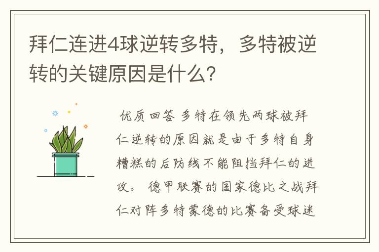 拜仁连进4球逆转多特，多特被逆转的关键原因是什么？