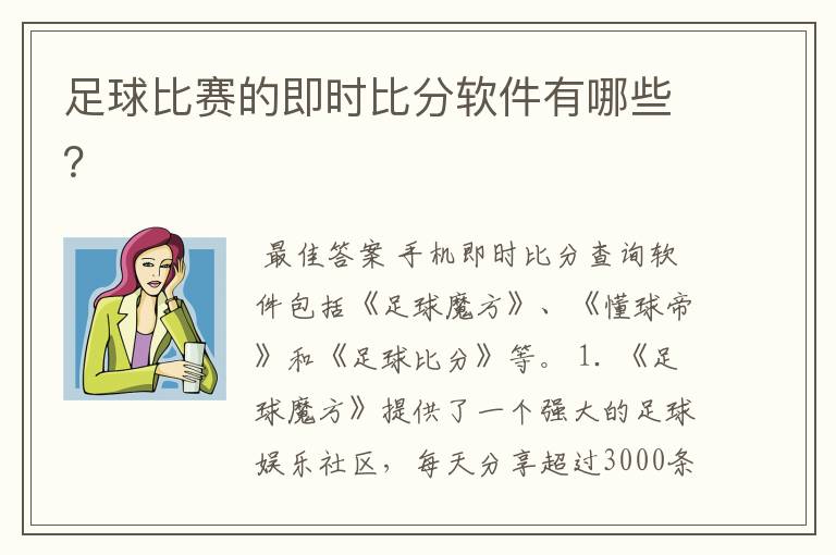 足球比赛的即时比分软件有哪些？