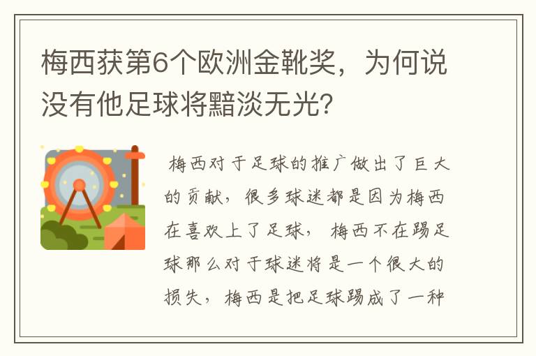 梅西获第6个欧洲金靴奖，为何说没有他足球将黯淡无光？