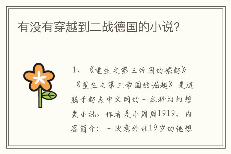 有没有穿越到二战德国的小说？