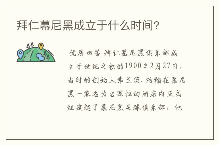 拜仁幕尼黑成立于什么时间?