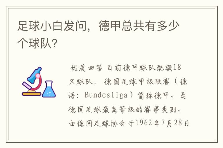 足球小白发问，德甲总共有多少个球队？