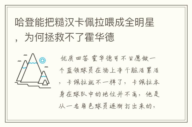 哈登能把糙汉卡佩拉喂成全明星，为何拯救不了霍华德