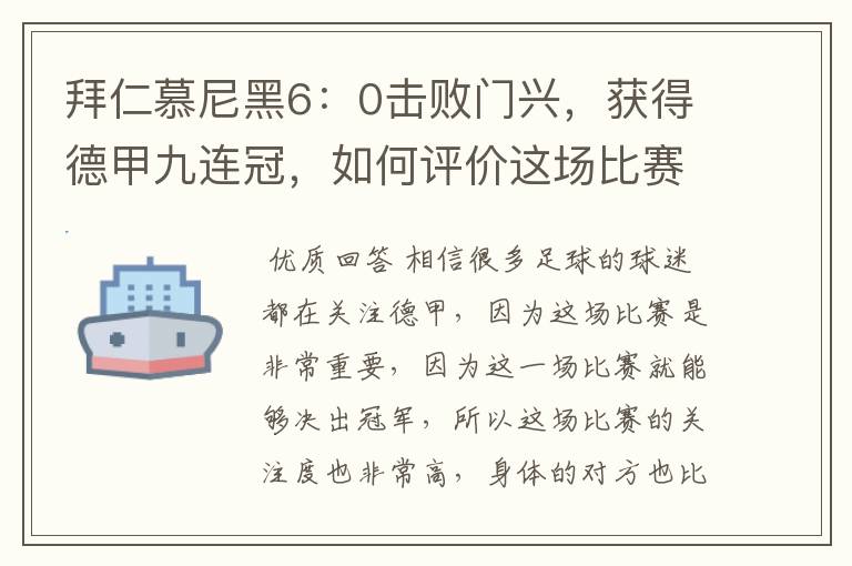 拜仁慕尼黑6：0击败门兴，获得德甲九连冠，如何评价这场比赛？