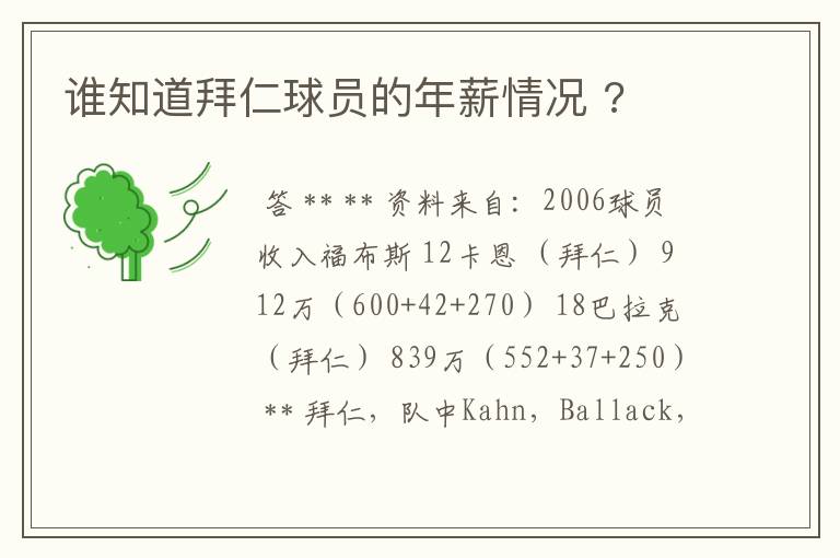 谁知道拜仁球员的年薪情况 ?