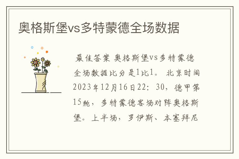 奥格斯堡vs多特蒙德全场数据