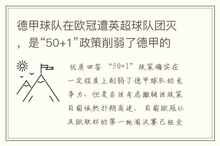 德甲球队在欧冠遭英超球队团灭，是“50+1”政策削弱了德甲的竞争力吗？