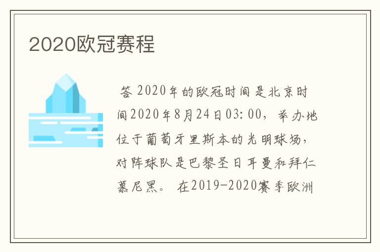 2020欧冠赛程