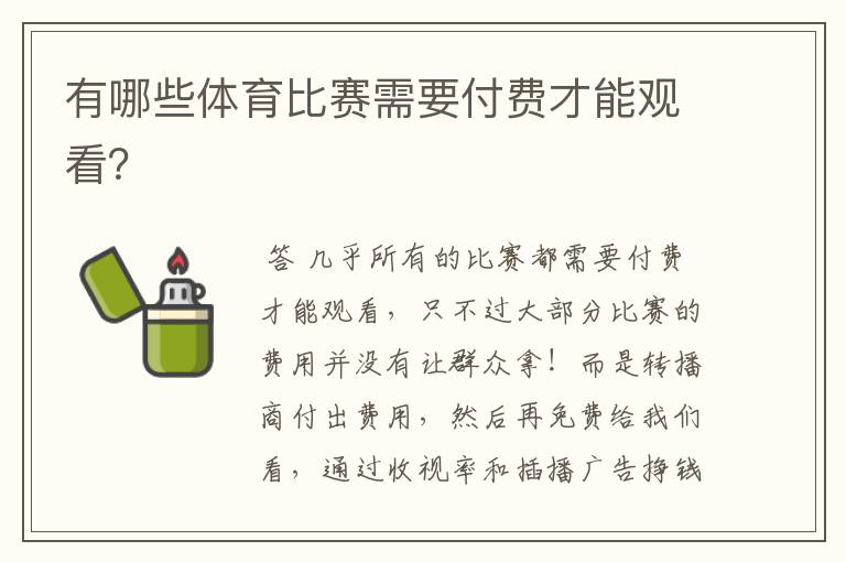 有哪些体育比赛需要付费才能观看？