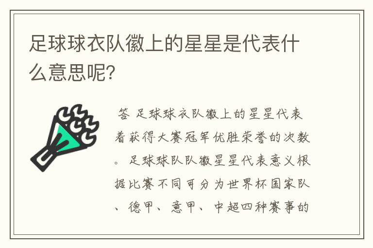 足球球衣队徽上的星星是代表什么意思呢？