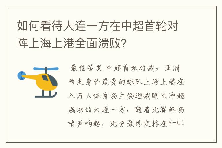 如何看待大连一方在中超首轮对阵上海上港全面溃败？