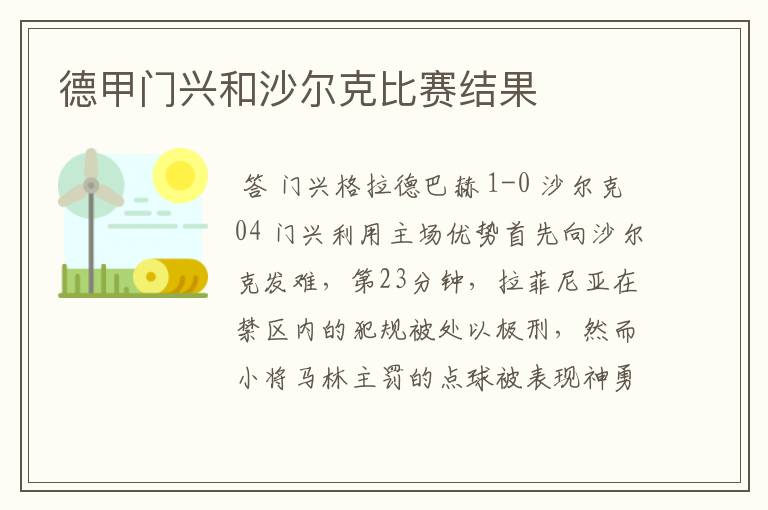 德甲门兴和沙尔克比赛结果