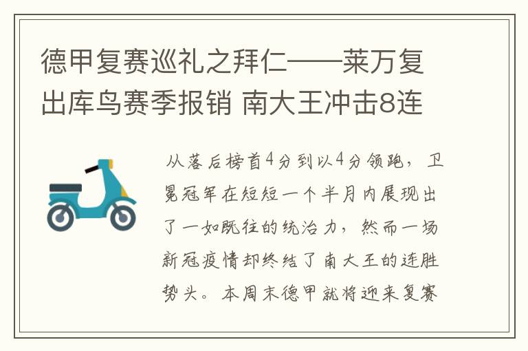 德甲复赛巡礼之拜仁——莱万复出库鸟赛季报销 南大王冲击8连冠