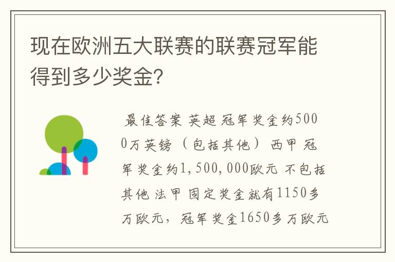 现在欧洲五大联赛的联赛冠军能得到多少奖金？