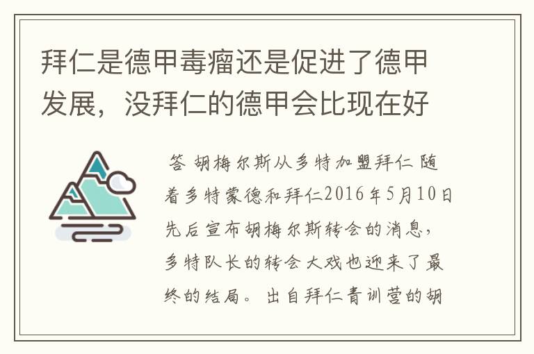 拜仁是德甲毒瘤还是促进了德甲发展，没拜仁的德甲会比现在好还是不如